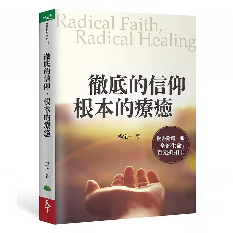 Brand New in Plastic Wrap/Comprehensive Faith-Based Healing/Comprehensive Faith-Based Healing by Yang Dingyi