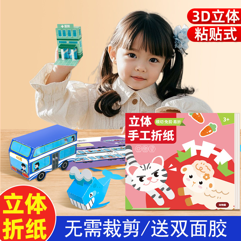 立体手工3d折纸书儿童益智3-8岁彩色折纸玩具幼儿园DIY立体折纸书
