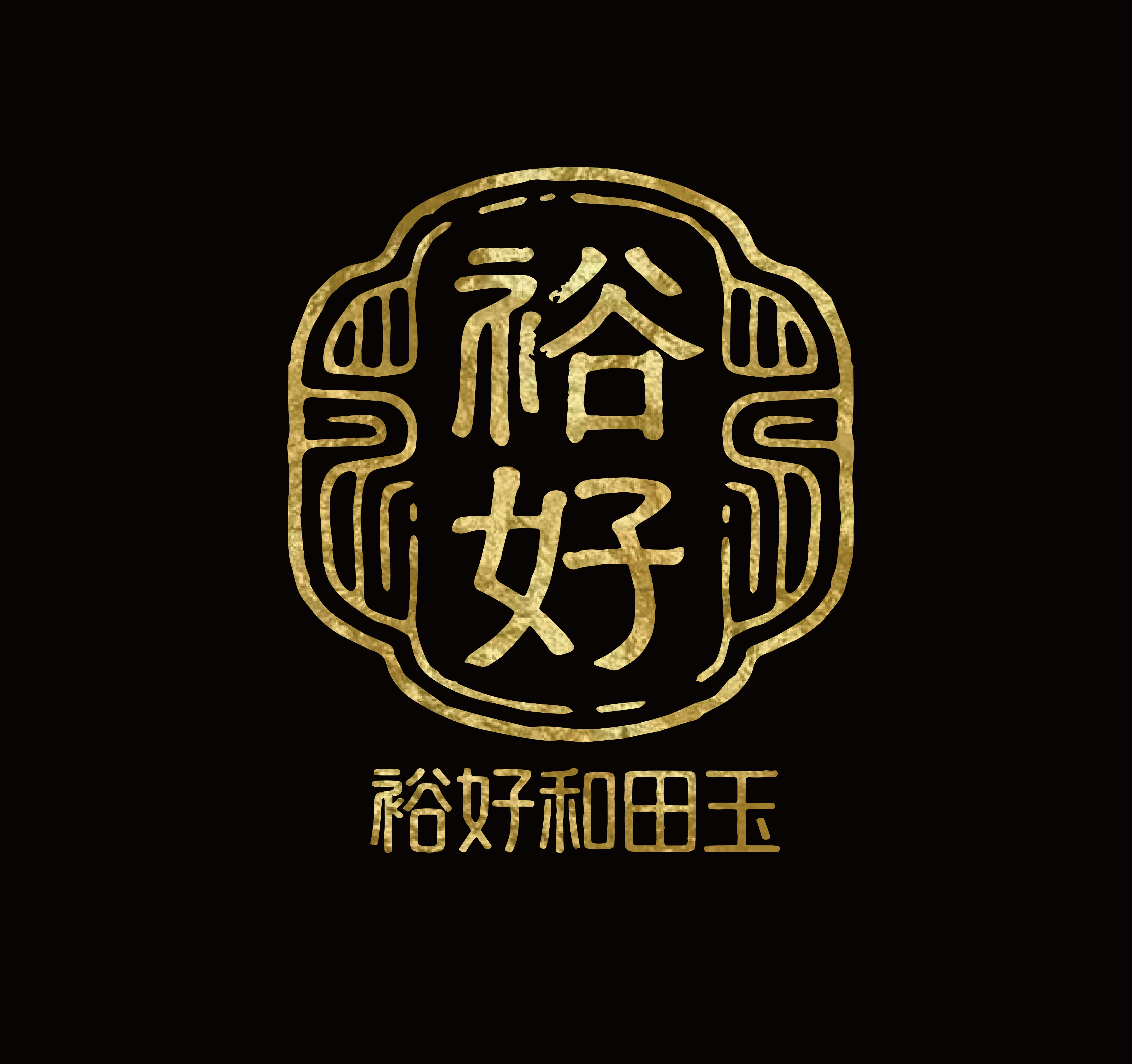 裕好和田玉的LOGO