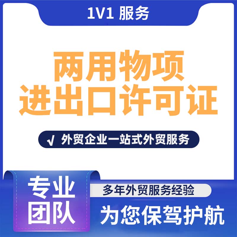Dual-Use Goods Export License, Military/Civil Dual-Use Goods License, Various Types of Foreign Trade Export Licenses Dual-Use Goods Export License, Military/Civil Dual-Use Goods License, Various Types of Foreign Trade Export Licenses
