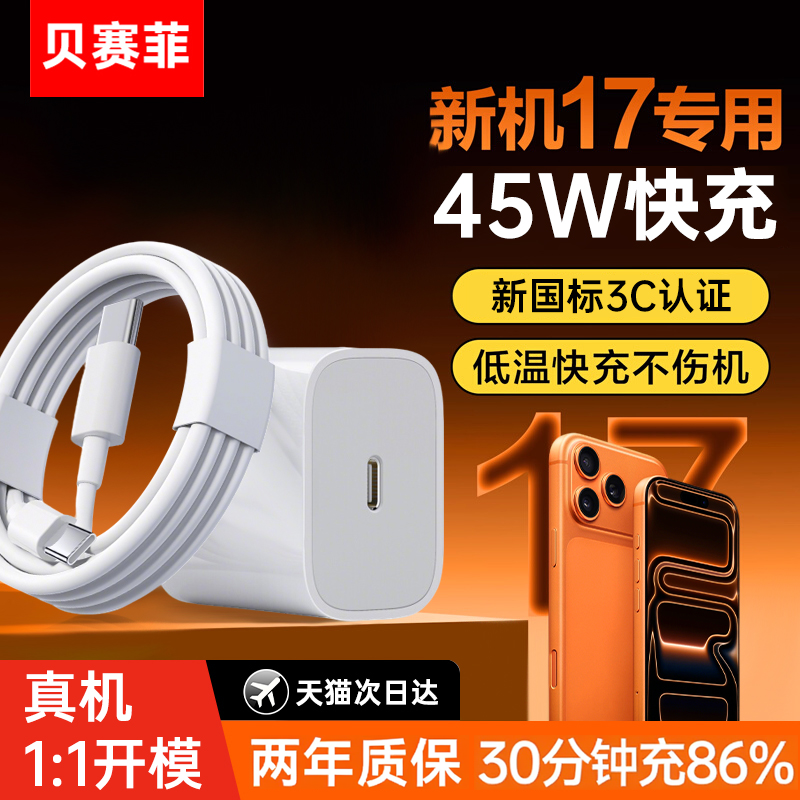 [45W快充]贝赛菲适用苹果iPhone17充电器头苹果16promax手机15资讯线14/13正Type-C品iPad原20W认证套装ip12