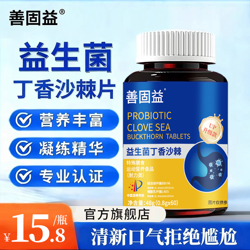 Shanguyi Probiotics Clove Sea Buckthorn Tablets Official Flagship Store Genuine Product for Bad Breath Shanguyi Probiotics Clove Sea Buckthorn Tablets Official Flagship Store Genuine Product for Bad Breath