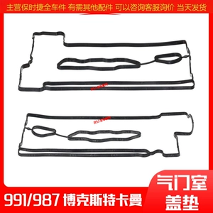 [适配保时捷718卡曼911博克斯特987引擎气门室盖垫火花塞密封圈]