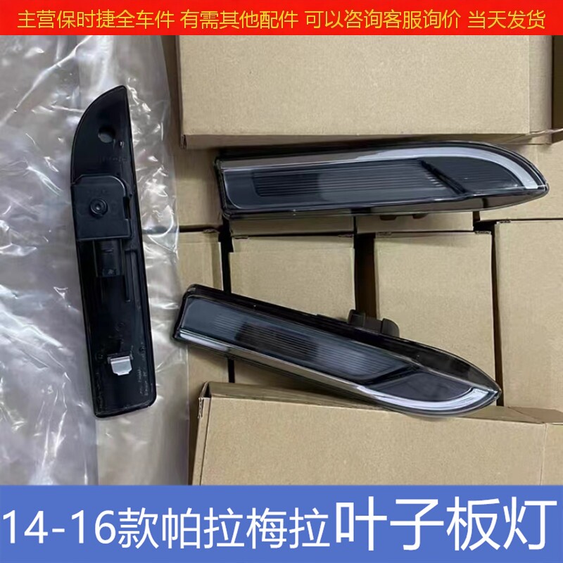 Упаковка угол 适配14-15-16款保时捷帕拉梅拉叶子板灯边灯侧灯led转向灯前杠灯