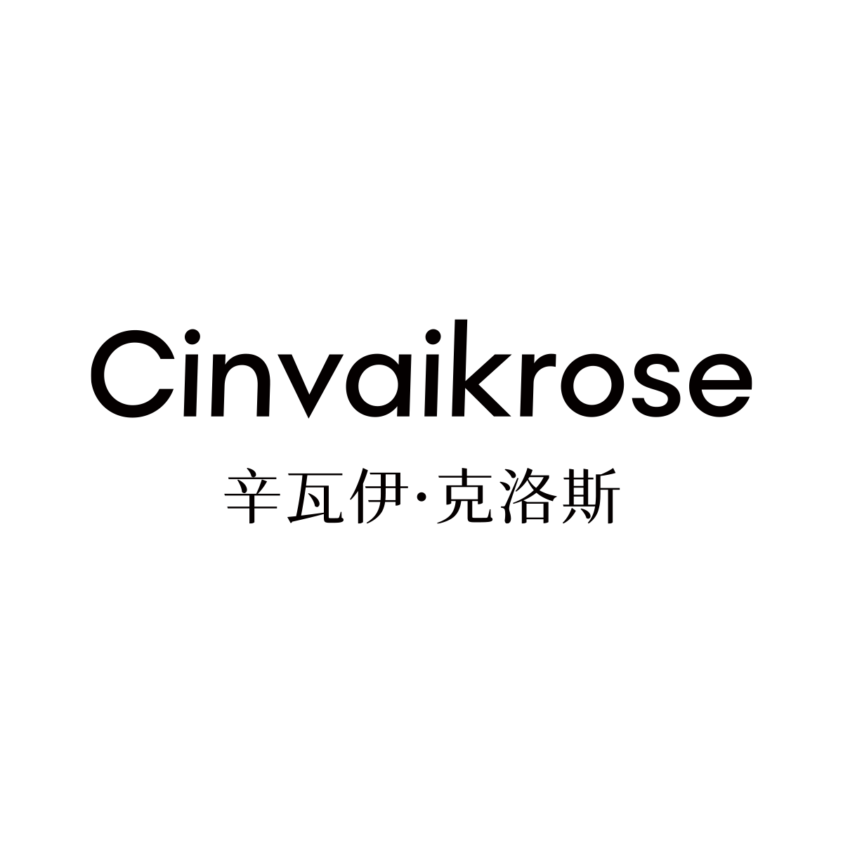 Cinvaikrose化妆品旗舰店的LOGO