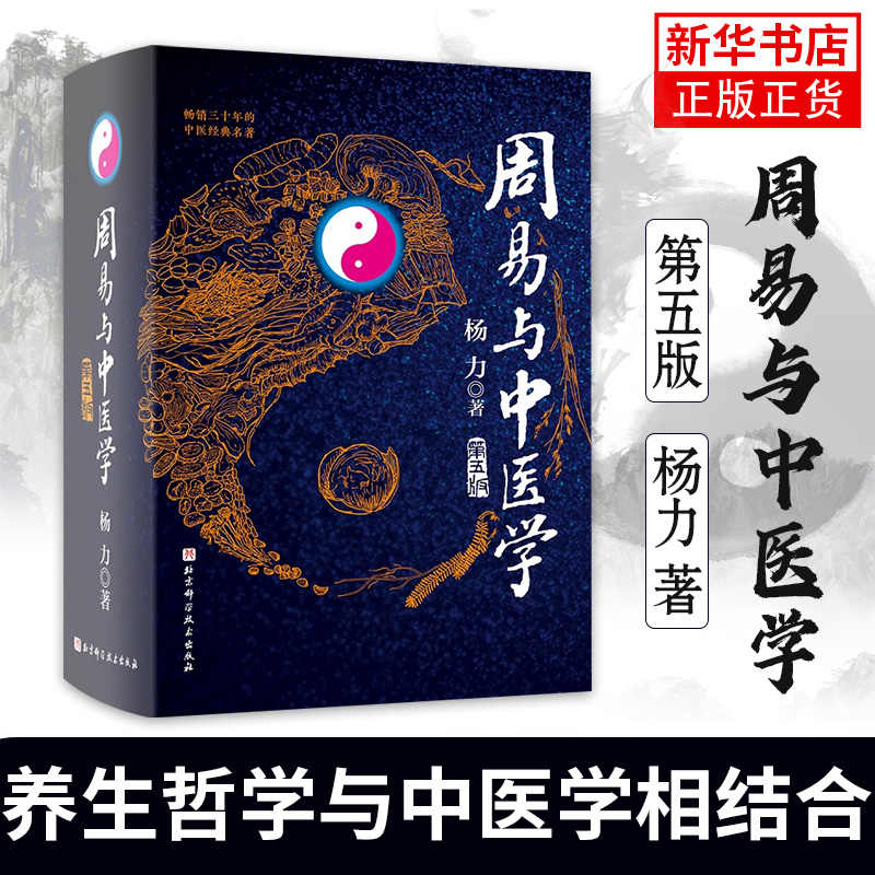 周易と中医学 周易と中医学(楊力 原著 ; 伊藤美重子 訳・注釈) / 古本、