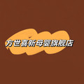 方世喜新母婴旗舰店