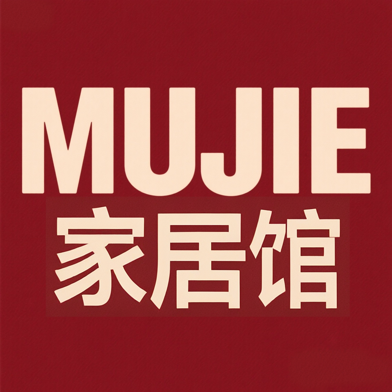 日本进口MUJIE家居馆