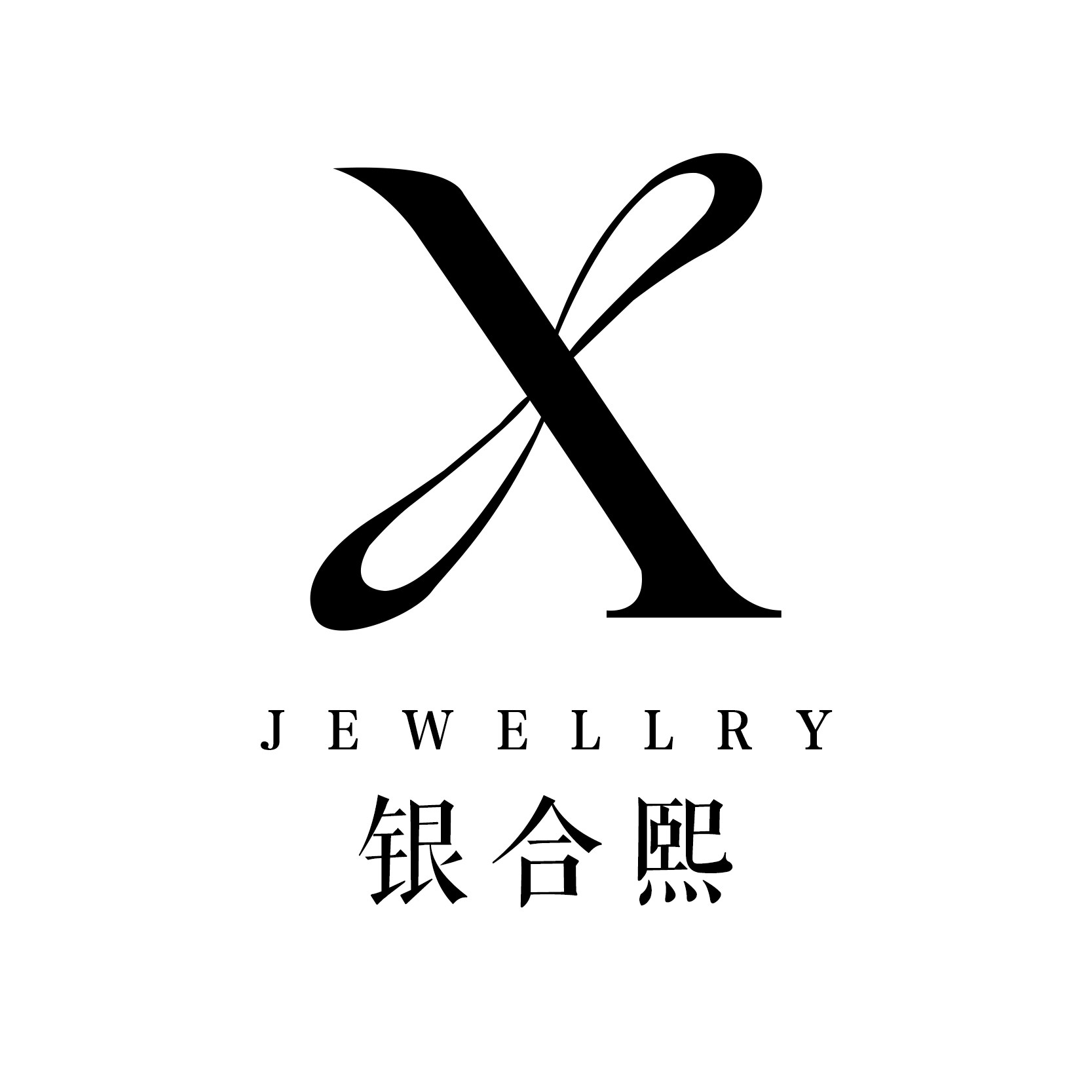 银合熙珠宝的LOGO