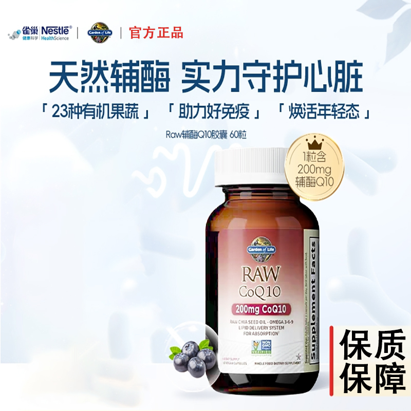 Gardenoflife Nestlé Garden of Life Coenzyme Q10 Soft Capsules Protect the Heart and Intestines and Strengthen the Immune System