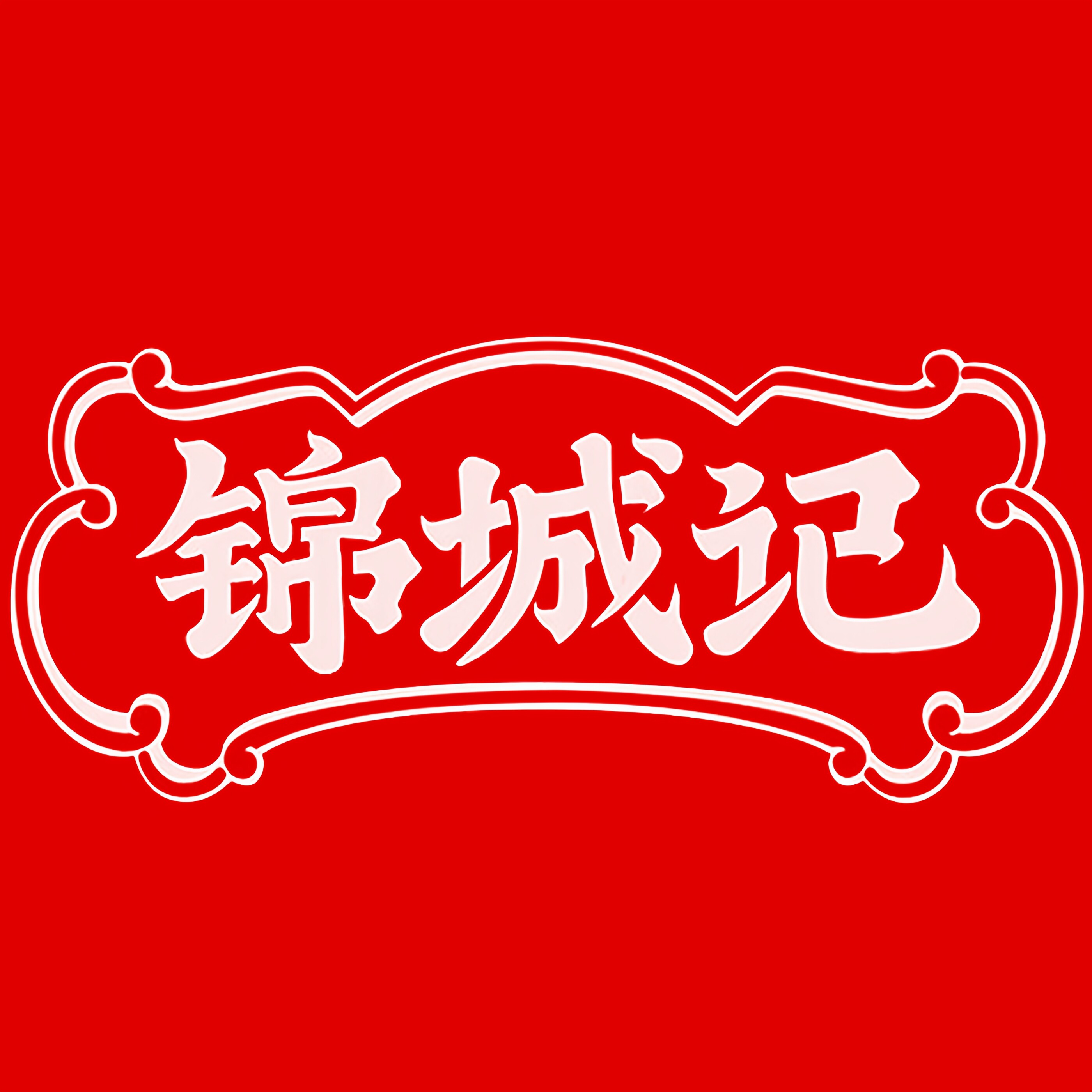 锦城记食品专营店的LOGO