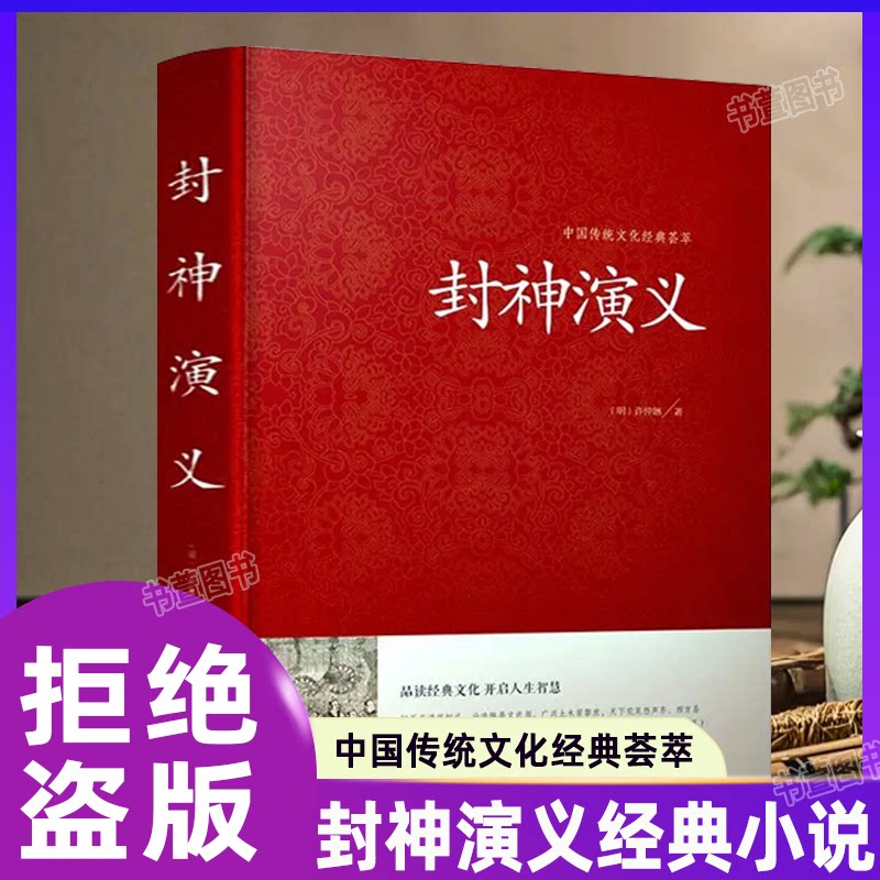 【豪華オリジナル版】『封神演義』全100章、完全版。神々と魔物の小説、10代と小学生向けの物語集。古典中国語と口語中国語で書かれています。『封神演義』と『中国書斎奇譚』のオリジナル作品。中国古典文学小説。