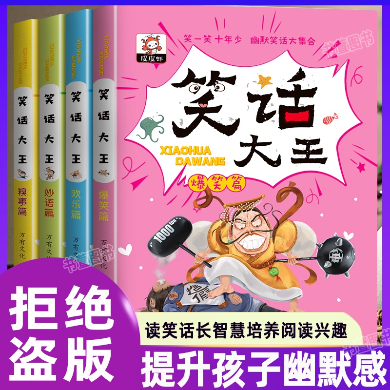 Officially Licensed】Complete 4-Volume Set of Humorous Joke Books to Enhance Children's Sense of Humor and Cultivate Reading Interest for Ages 3-6-9, Funny Comic Books with 396 Humorous Segments, Best-Selling Storybooks for Elementary School Students in Grades 3-4 for Extracurricular Reading
