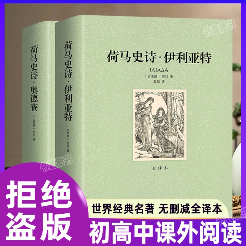 Unabridged Full Translation】Complete Set of Two Volumes of Homer's Epics, Unabridged, Written by Homer in Ancient Greece, Based on the Trojan War, Foreign Novels for Teenagers, Suitable for Junior and Senior High School Reading, Foreign Classic Literature, World Famous Works, Non-English Edition Unabridged Full Translation】Complete Set of Two Volumes of Homer's Epics, Unabridged, Written by Homer in Ancient Greece, Based on the Trojan War, Foreign Novels for Teenagers, Suitable for Junior and Senior High School Reading, Foreign Classic Literature, World Famous Works, Non-English Edition