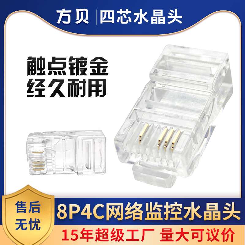Fangbei 4-core network cable connector 1236-bit chip 8P4C outdoor monitoring and security dedicated network crystal head