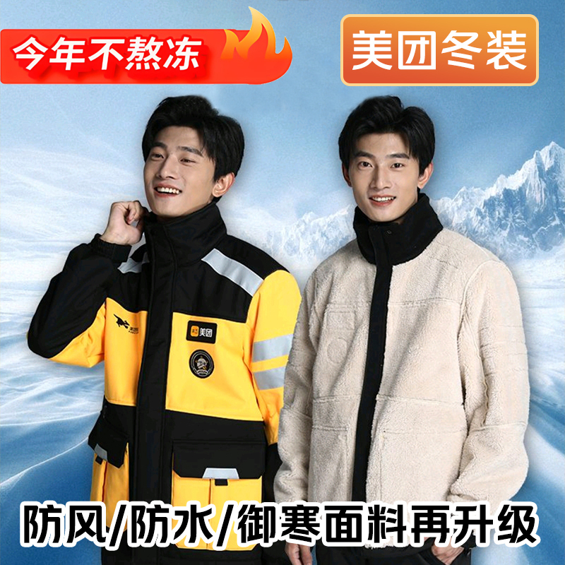 Meituan Jacket, Delivery Workwear, Winter Coat, Rider Fleece-Lined Work Clothes, Special Clothing for Delivery Service, Workwear