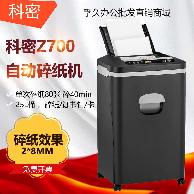 Kemi Z-700 80-sheet fully automatic double-feed office shredder, high security and long-term shredder