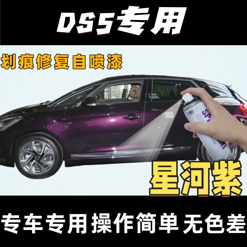 Suitable for Ds5 Cars, Purple Special Original Factory Spray Paint, Galaxy Purple Scratch Repair Paint, Scratch and Bump Repair Paint Suitable for Ds5 Cars, Purple Special Original Factory Spray Paint, Galaxy Purple Scratch Repair Paint, Scratch and Bump Repair Paint