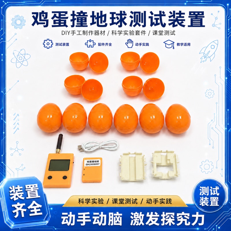 Egg Hitting the Earth Competition Test Release Device Sensor Technology Competition Science and Technology Games Competition