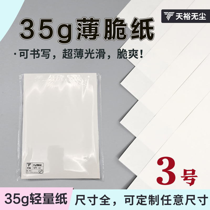 Tianyu Dust-Free 35g Thin Crispy Paper White 63g A4 B6 A5 Solid Color Paper Brick Low Weight Imported Lightweight Paper Soft and Smooth