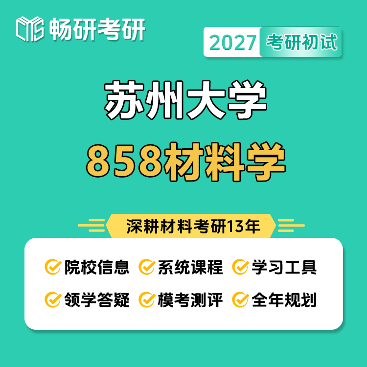 【Changyan】27Th Postgraduate Entrance Exam Suzhou University Suda 858 Materials Science Suda 858 Professional Subject 【Changyan】27Th Postgraduate Entrance Exam Suzhou University Suda 858 Materials Science Suda 858 Professional Subject