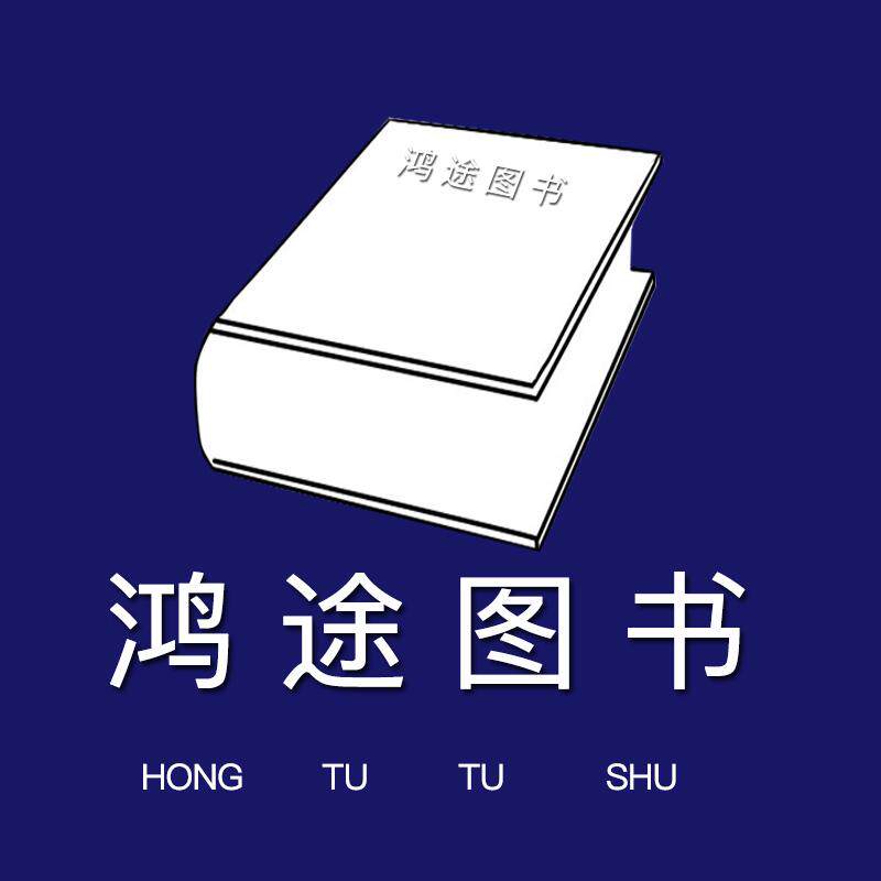 鸿途图书专营店