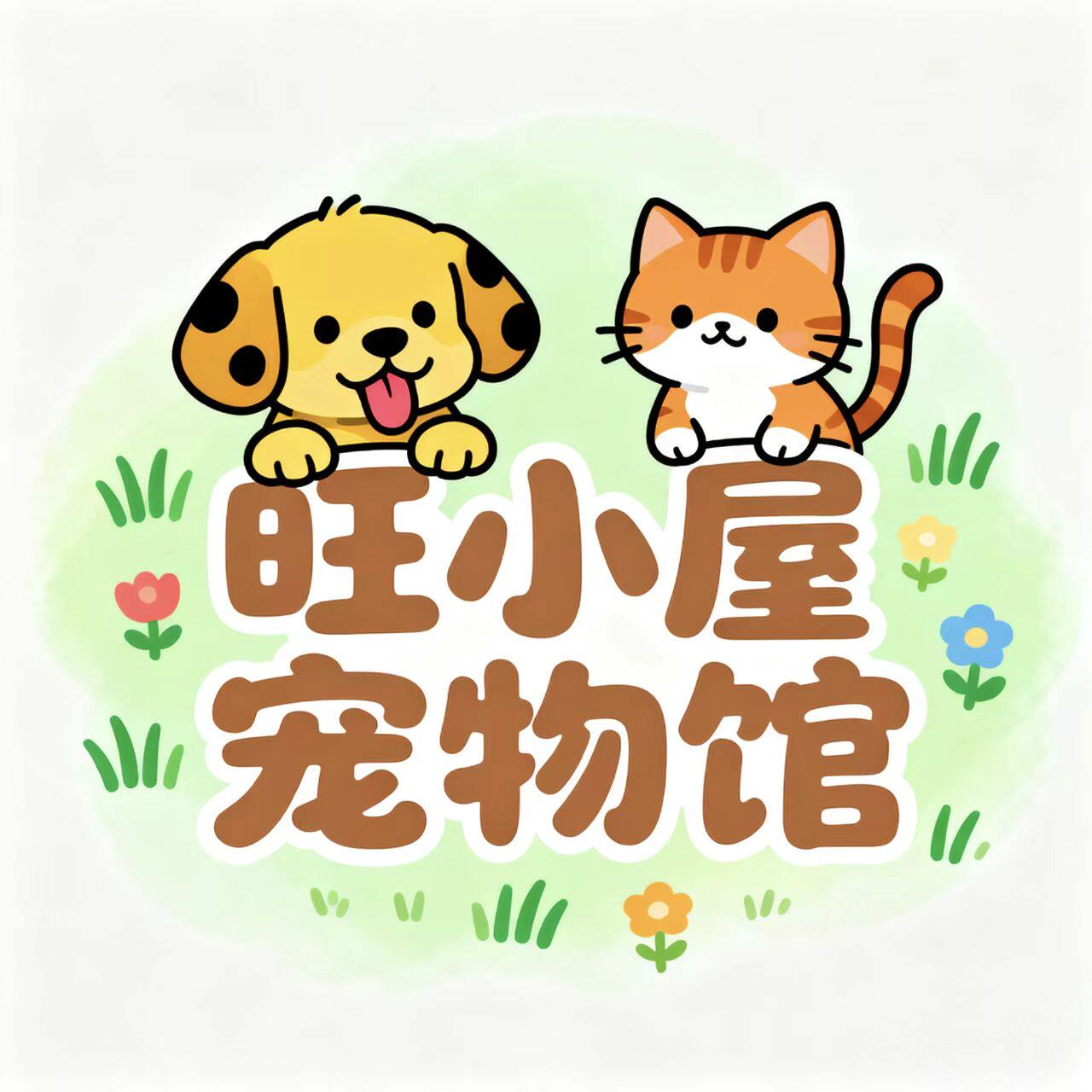 旺小屋宠物馆