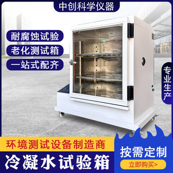 Condensation water test chamber dew corrosion test chamber environmental electronic and electrical material moisture-proof and waterproof aging test chamber