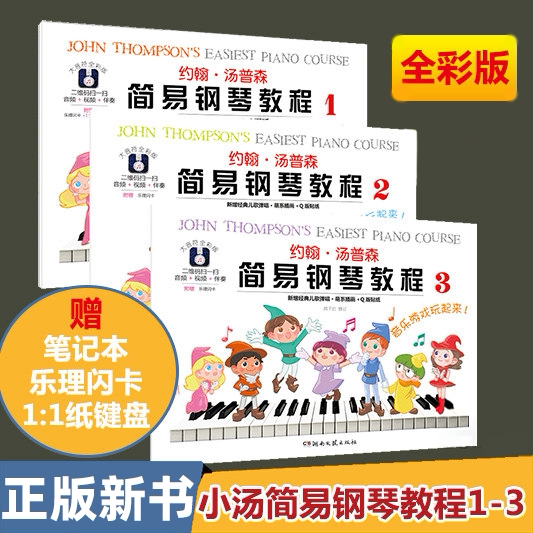 [Authentic New Book] Full-Color Large Note Edition John Thompson Easy Piano Course 1-3, Complete Set of Three Volumes, Beginner's Basic Piano Textbook for Children, Introductory Piano Material, Little Thompson's Piano Course, Self-Learning Piano Textbook