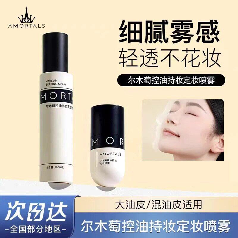 尔木萄定妆喷雾持久控油防水防汗持久不脱妆快速成膜保湿滋润油皮