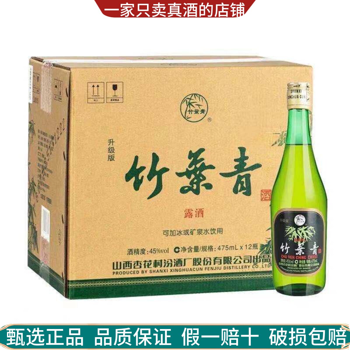 山西杏花村竹叶青玻竹酒45度🍷 475ml×12瓶整箱装｜东方微醺天花板-露酒