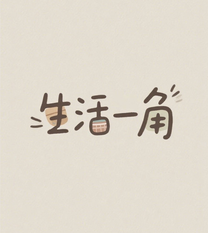 生活一角