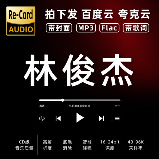 林俊杰黑胶mp3全集无损音乐车载华语经典华语流行flac音乐分享