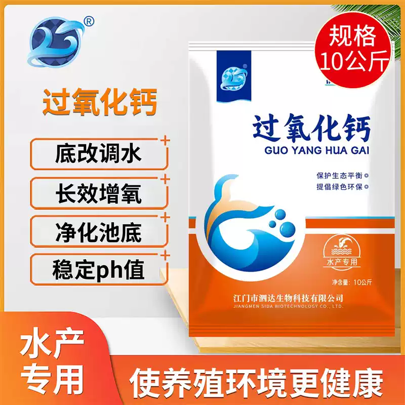 过氧化钙粉 (水产用)