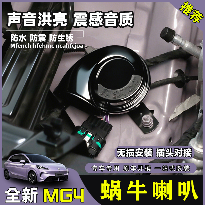 Suitable for 26 Models of the New Mg4 Snail Horn, High and Low Tone Whistle, Special Exterior Accessories for Non-Destructive Modification Suitable for 26 Models of the New Mg4 Snail Horn, High and Low Tone Whistle, Special Exterior Accessories for Non-Destructive Modification