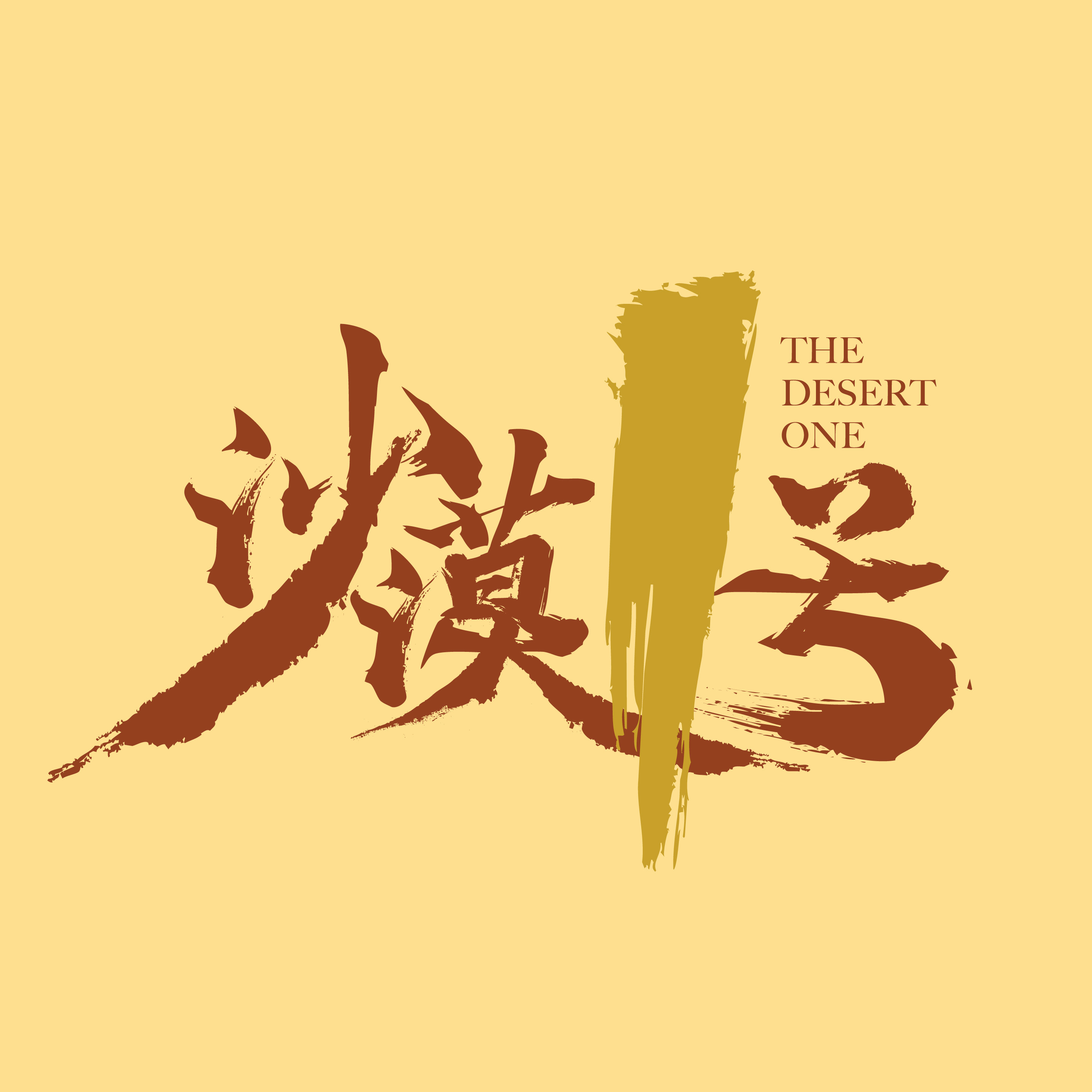 沙漠一号旗舰店