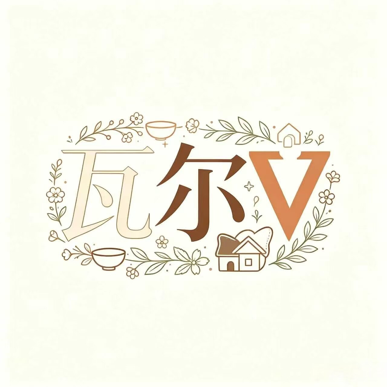 瓦尔日常生活小库
