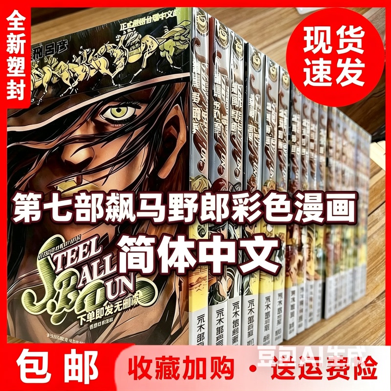 Brand New, Sealed, in Stock: Jojo's Bizarre Adventure Manga, Simplified Chinese Full Set, Jojo's Seventh Part 1-24, Full-Color Simplified Chinese Comic Book by Hirohiko Araki Brand New, Sealed, in Stock: Jojo's Bizarre Adventure Manga, Simplified Chinese Full Set, Jojo's Seventh Part 1-24, Full-Color Simplified Chinese Comic Book by Hirohiko Araki