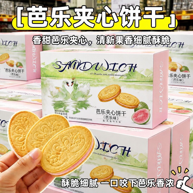 Swan Guava Sandwich Biscuits Swan Love Sandwich Crispy Biscuits Snack for Craving Relief and Binge-Watching Official Flagship Store