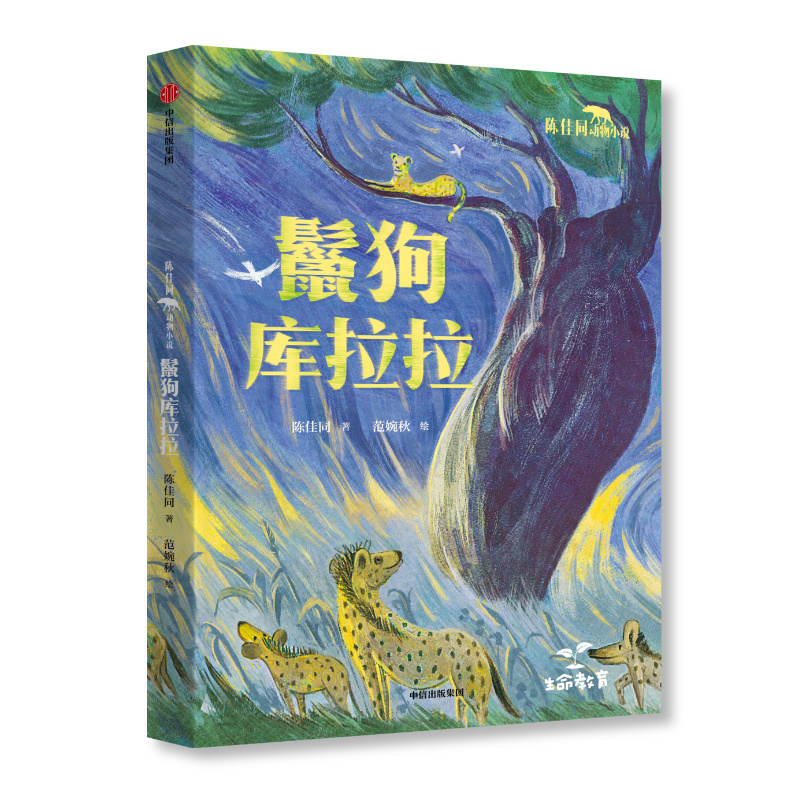 Chen Jiatong's Animal Novel: the Hyena Kurara, Written by Chen Jiatong/Illustrated by Fan Wanqiu, Citic Publishing Group Chen Jiatong's Animal Novel: the Hyena Kurara, Written by Chen Jiatong/Illustrated by Fan Wanqiu, Citic Publishing Group