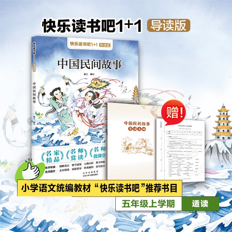Happy Reading 1+1 Guided Edition: Chinese Folk Stories, Grade 5, Volume 1, Beijing Children's Publishing House, Adapted By: Min Zhi Happy Reading 1+1 Guided Edition: Chinese Folk Stories, Grade 5, Volume 1, Beijing Children's Publishing House, Adapted By: Min Zhi