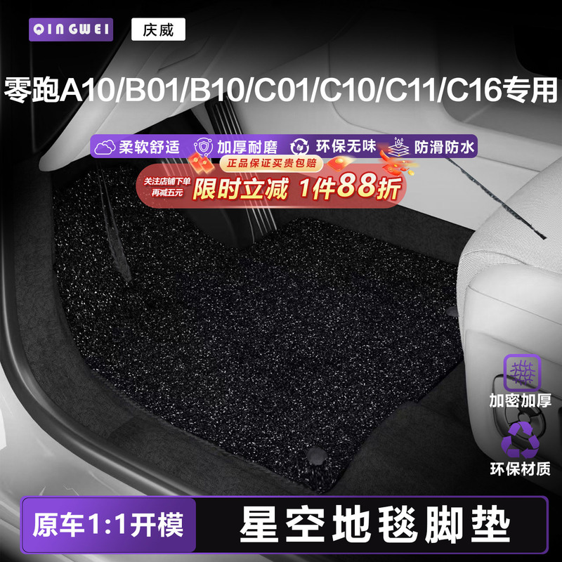 Leapmotor A10/Bo1/B10/C01/C11/C10/C16 Special Floor Mats, Starry Sky Carpet, Velvet Floor Mat Accessories