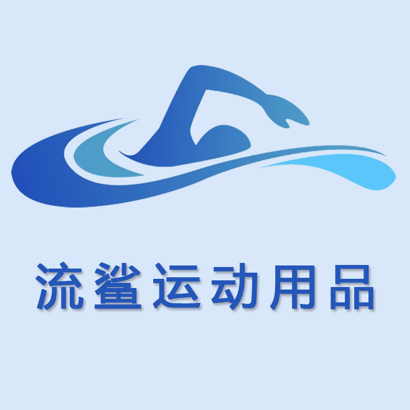 流鲨运动装备