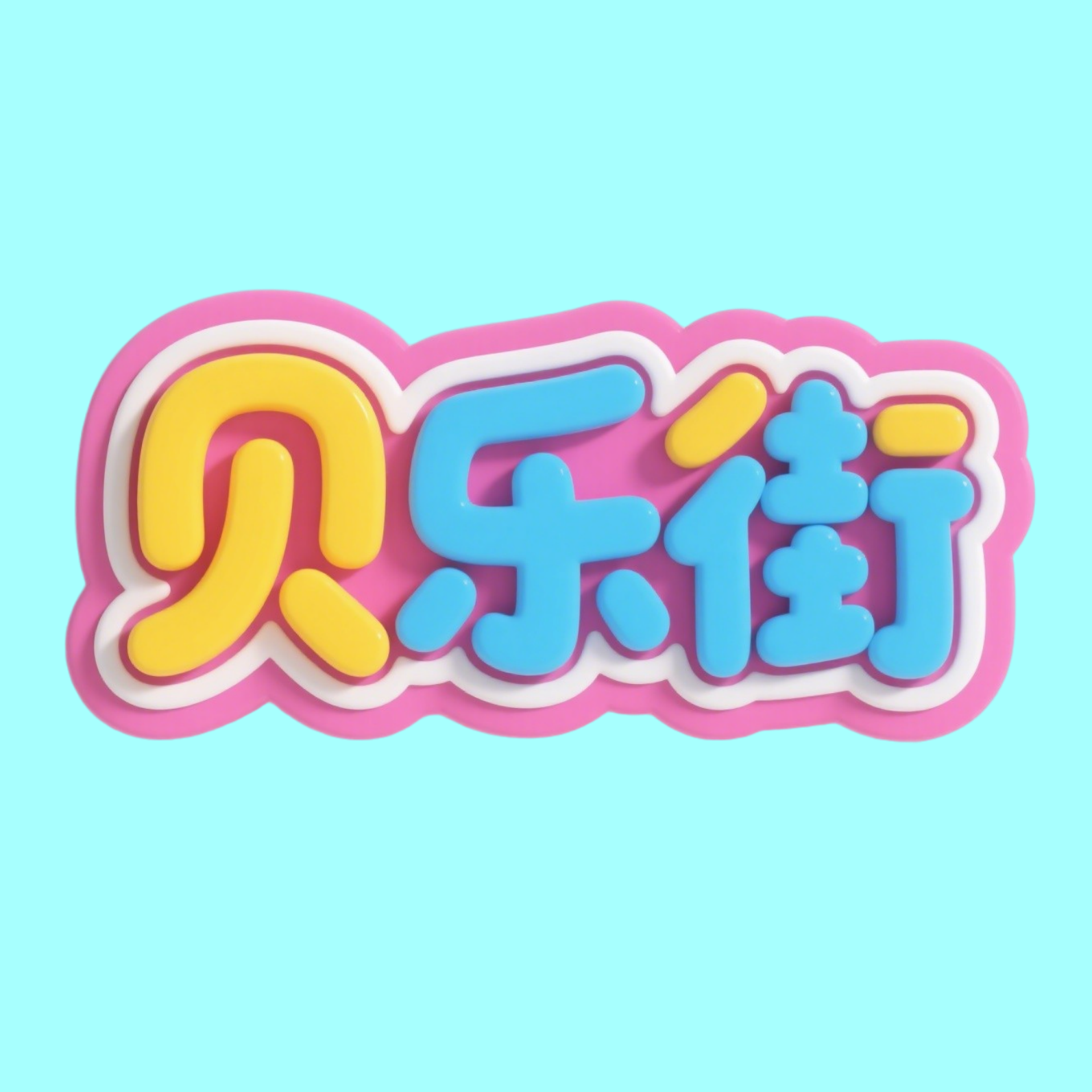 贝乐街旗舰店的LOGO