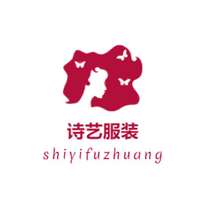 诗艺服装