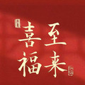 好柿多多喜庆用品