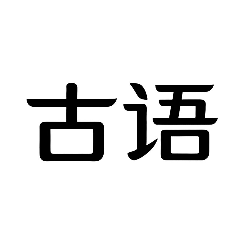 古语GuYu家居