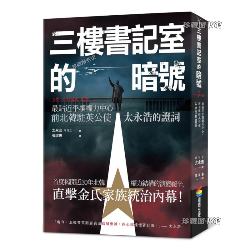 Taiwan Edition/The Secret Code from the Third-Floor Office Is Now Available for Direct Delivery, Revealing the Inside Story of North Korea