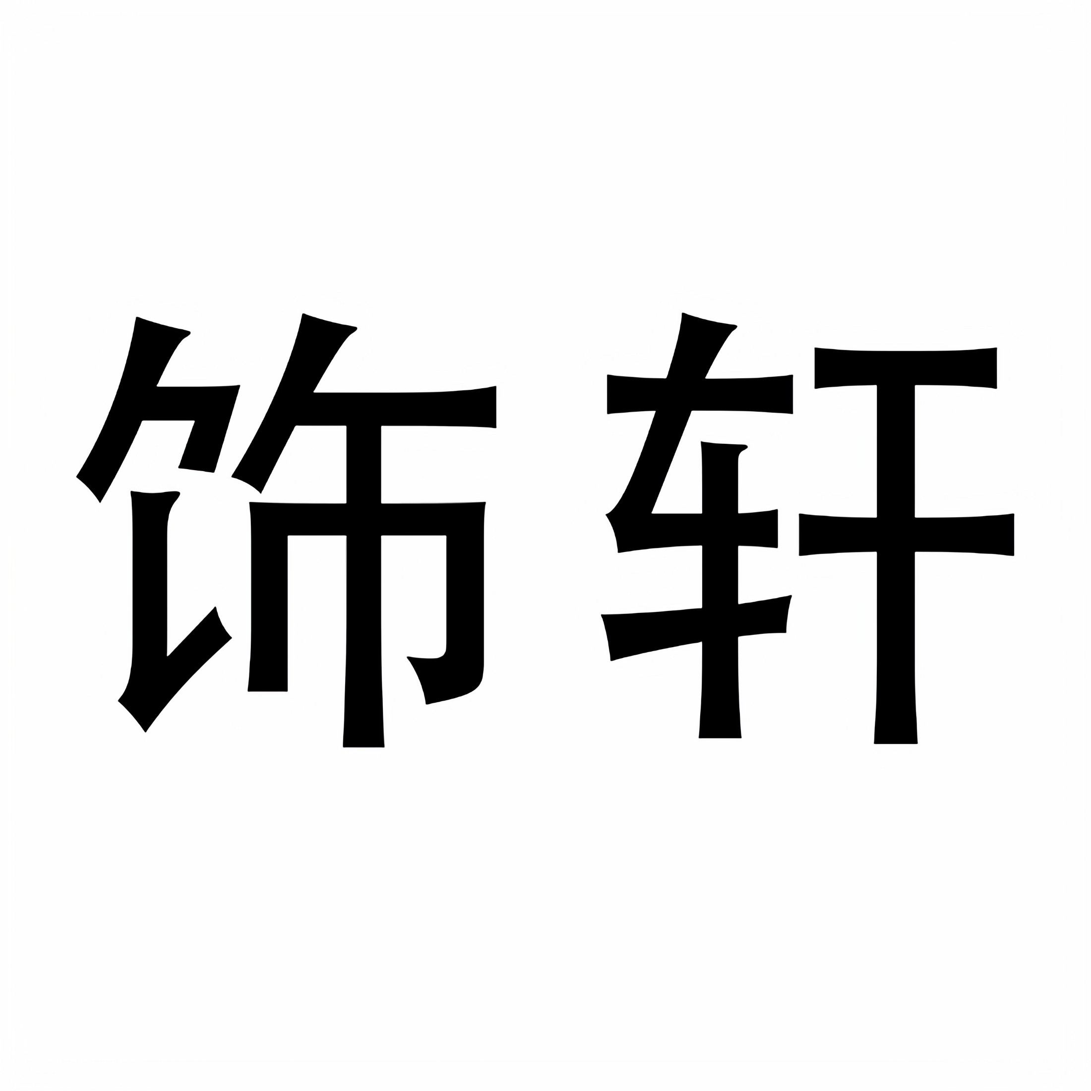 饰轩旗舰店