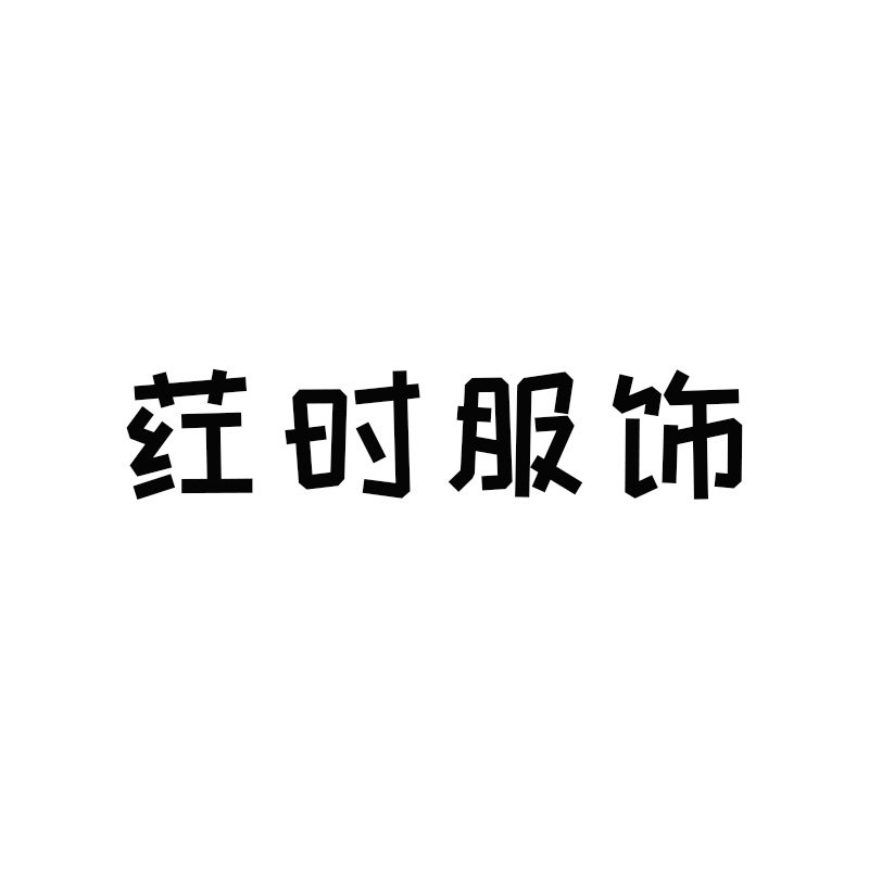 荭时服饰